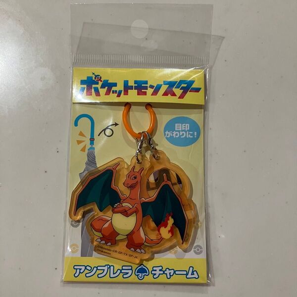 ポケモン アンブレラチャーム 傘目印 傘マーカー リザードン