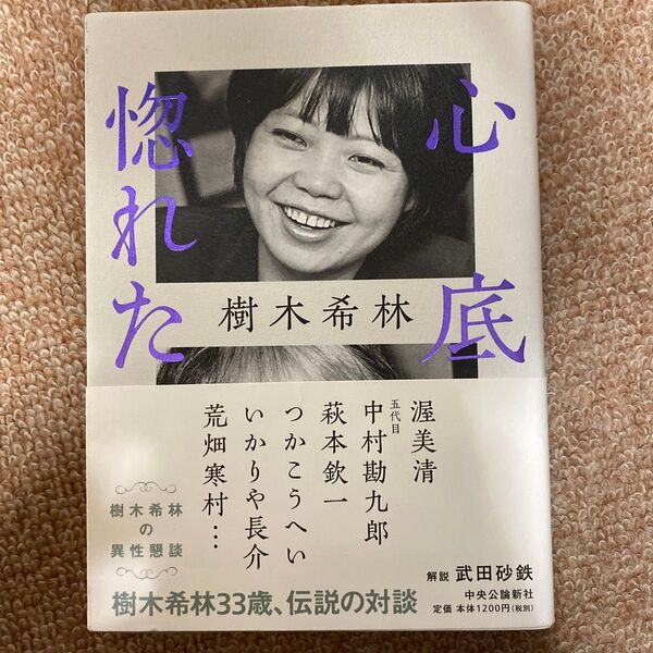 心底惚れた 樹木希林の異性懇談 樹木希林/著 初版