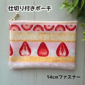 14㎝ファスナー 仕切り付きポーチ 小さめサイズ ラミネート ハンドメイド いちご ケーキ いちごケーキ ピンク