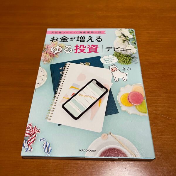 お金が増える「ゆる投資」デビュー 元証券ウーマンの資産運用の話 さぶ/著