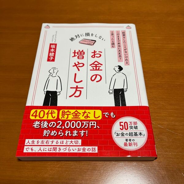 絶対に損をしないお金の増やし方 「投資をしたことがないけれど、このままで本当に大丈夫?」と思ったら読む 坂本綾子/著