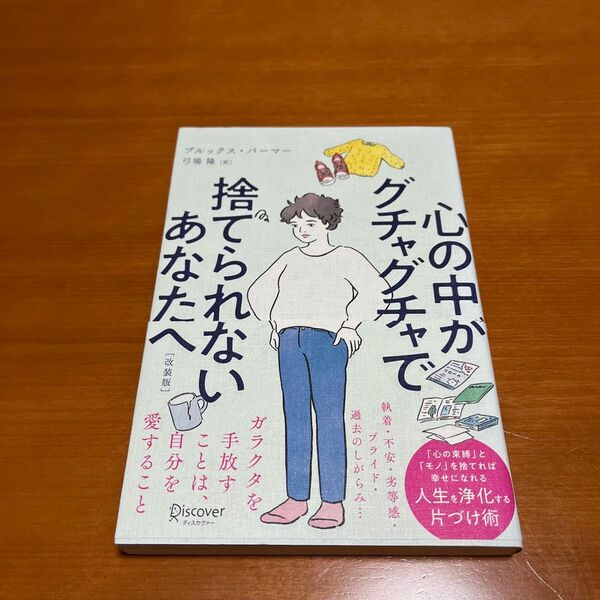 心の中がグチャグチャで捨てられないあなたへ 改装版 ブルックス・パーマー/〔著〕 弓場隆/訳
