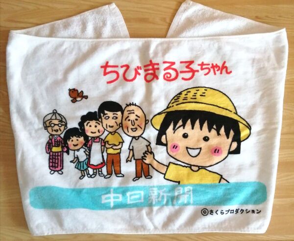 【未使用】中日新聞 ノベルティ ちびまる子ちゃん バスタオル