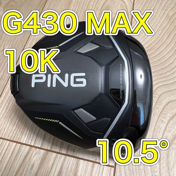 美品 ★ PING ピン G430 MAX 10k ドライバー ヘッドのみ