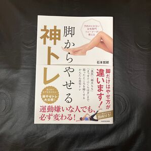 脚からやせる神トレ/石本哲郎