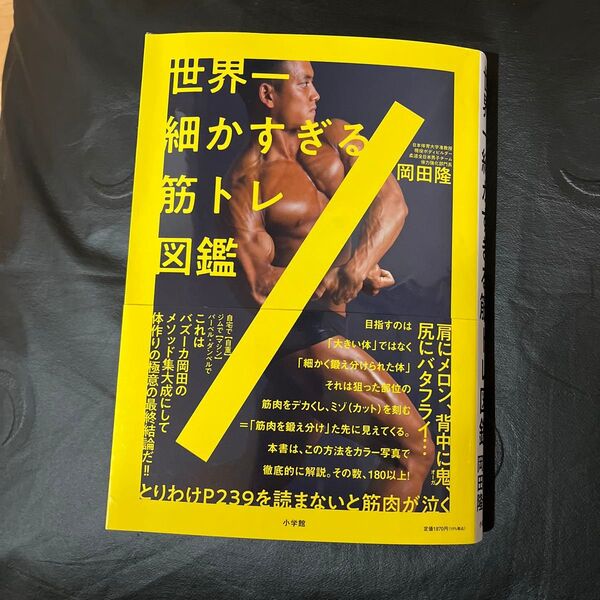 世界一細かすぎる筋トレ図鑑/岡田隆