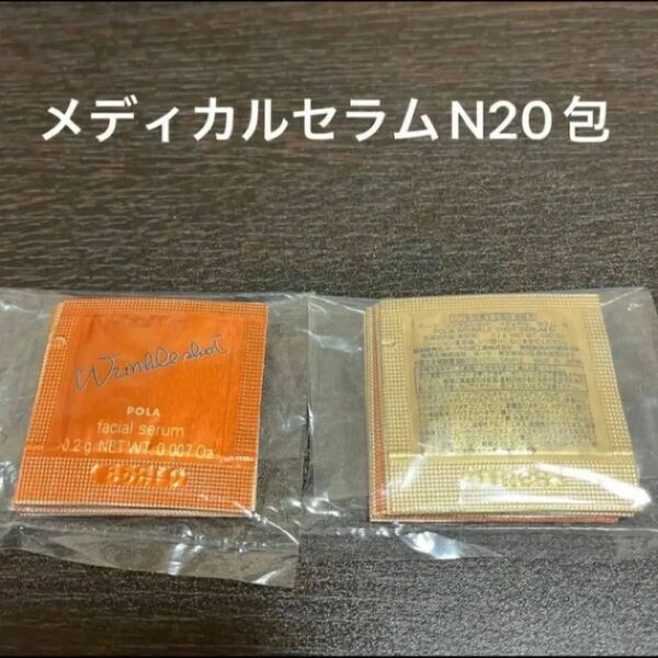 POLA リンクルショットメディカルセラムN 0.2g×20包 同梱・リピ割有
