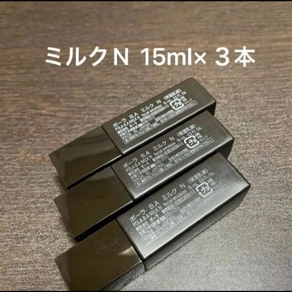 POLA BAミルクN 15ml×3本 箱なし 同梱・リピ割有