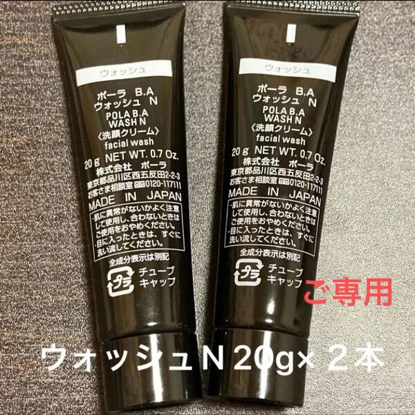 ご専用 POLA BAウォッシュN 20g×2本 箱なし 同梱・リピ割有