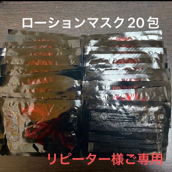 リピーター様ご専用 POLA BAローションマスク 30ml×20包