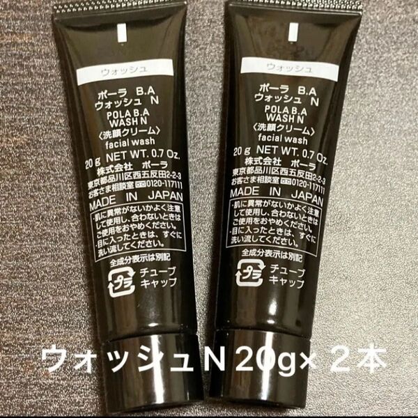 POLA BAウォッシュN 20g×2本 箱なし 同梱・リピ割有