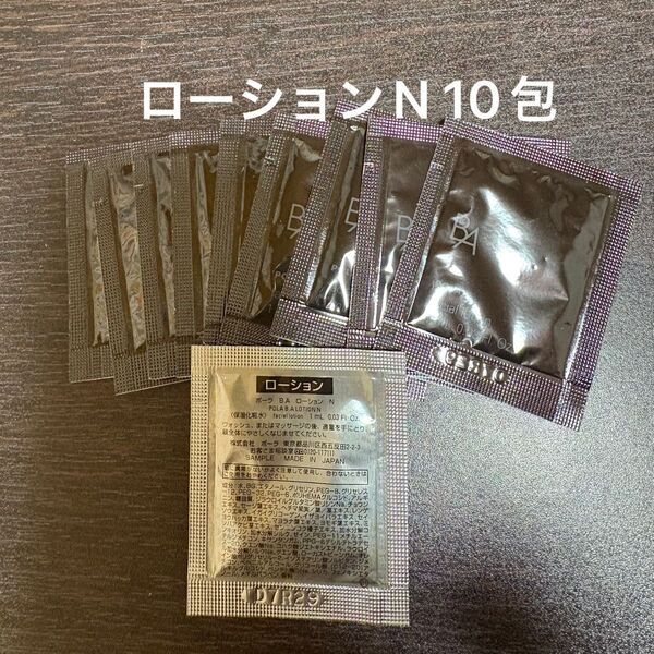 POLA BAローションN 1ml×10包 同梱・リピ割有