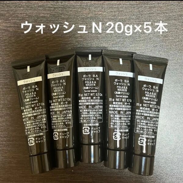 POLA BAウォッシュN 20g×5本 箱なし 同梱・リピ割有