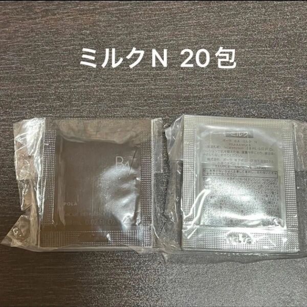 POLA BAミルクN 0.8ml×20包 同梱・リピ割有