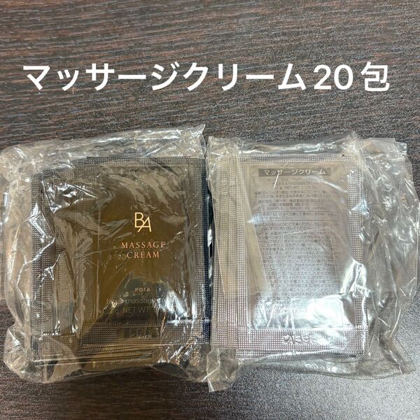 POLA BAマッサージクリーム 2.2g×20包 同梱・リピ割有