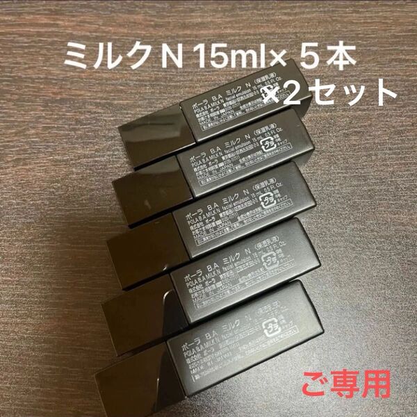 POLA BAミルクN 15ml×10本 箱なし