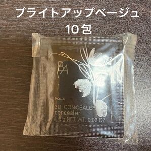 POLA BA 3Dコンシーラー 01 ブライトアップベージュ 10包 同梱・リピ割有