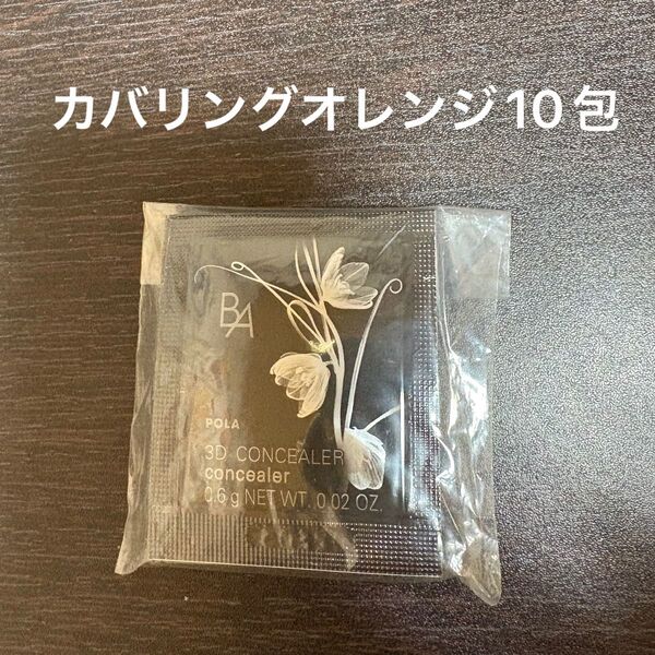 POLA BA 3Dコンシーラー 02カバリングオレンジ 10包 同梱・リピ割有