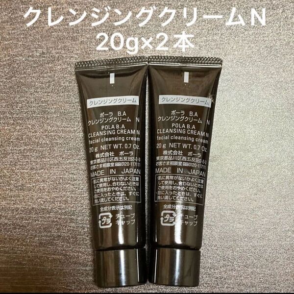 POLA BAクレンジングクリームN 20g×2本 箱なし 同梱・リピ割有