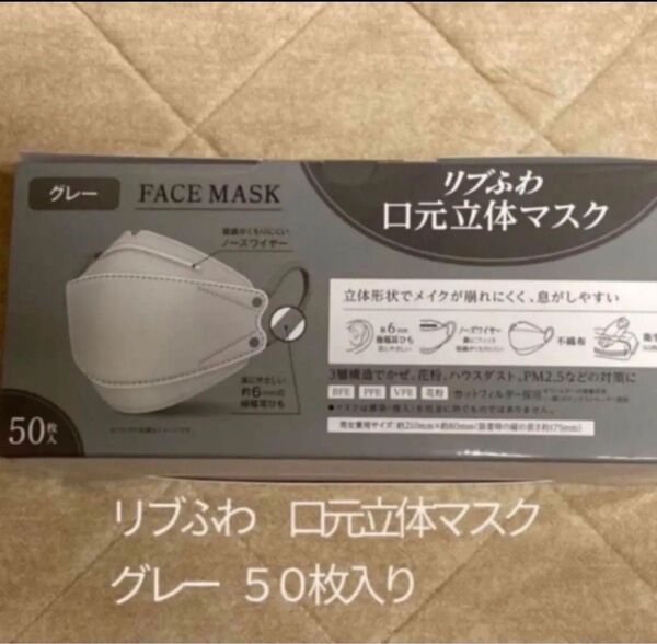 リブふわ 口元立体 マスク 不織布 50枚 グレー