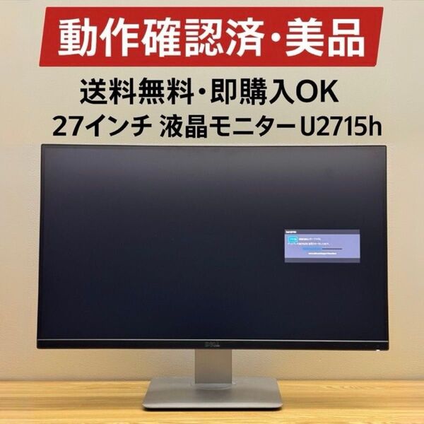 【美品・最終1台】DELL U2715Hc 27インチ WQHD モニター 即購入OK