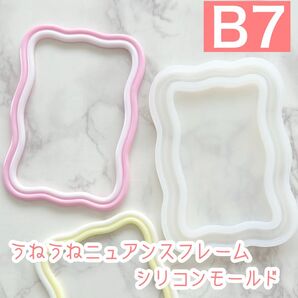 【B7】うねうね ニュアンスフレーム シリコンモールド トレカデコ カードデコ