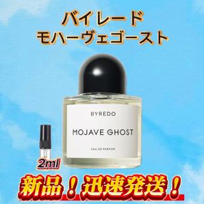 バイレード モハーヴェゴースト お試しボトル