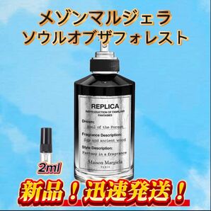 メゾンマルジェラ ソウルオブフォレスト お試しボトル