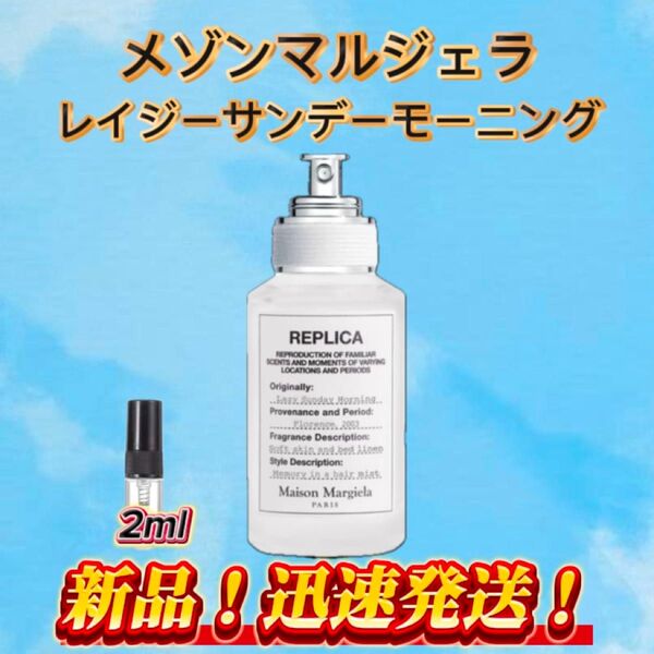 メゾンマルジェラ レイジーサンデーモーニング お試しボトル