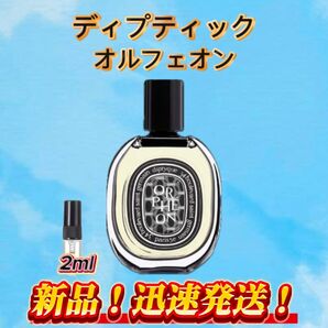 ディプティック オルフェオン お試しボトル