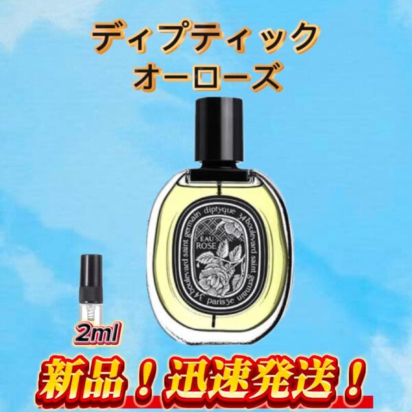 ディプティック オーローズ お試しボトル