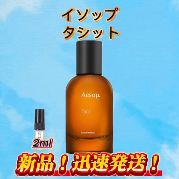 イソップ タシット お試しボトル