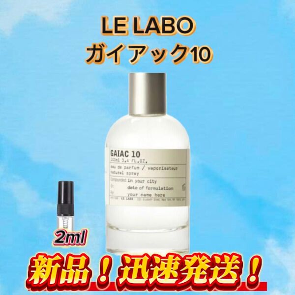 LE LABO ガイアック10 お試しボトル