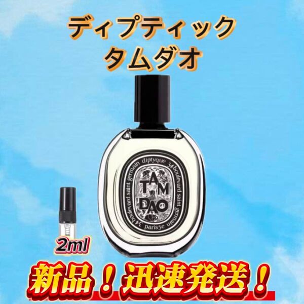 ディプティック タムダオ お試しボトル