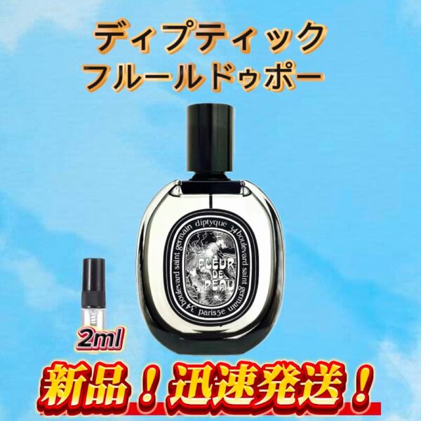 ディプティック フルールドゥポー お試しボトル