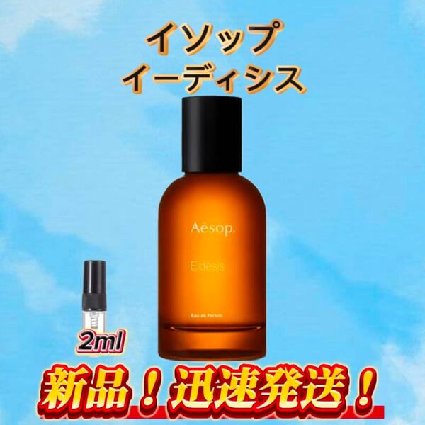 イソップ イーディシス お試しボトル