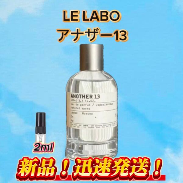 LE LABO アナザー13 お試しボトル