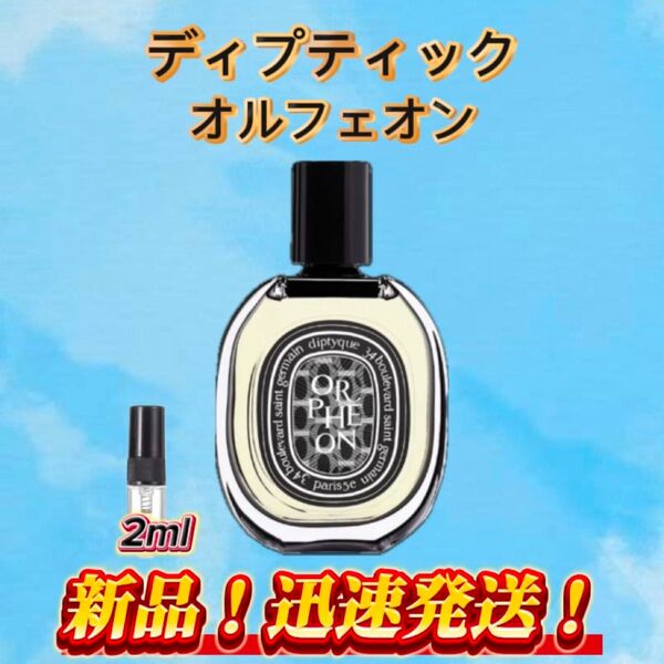 ディプティック オルフェオン お試しボトル