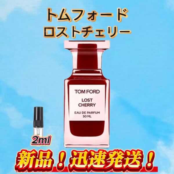 トムフォード ロストチェリー お試しボトル