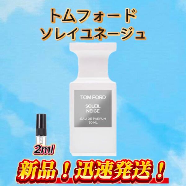 トムフォード ソレイユネージュ お試しボトル