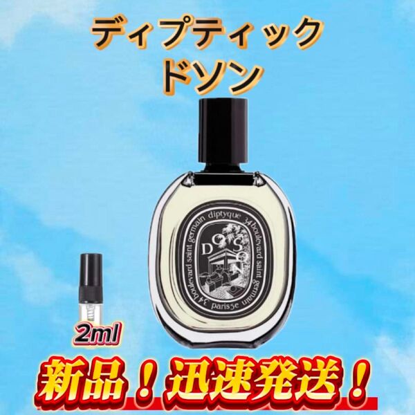 ディプティック ドソン お試しボトル
