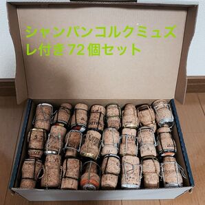 シャンパンスパークリングコルク全てミュズレ付き 72個セット