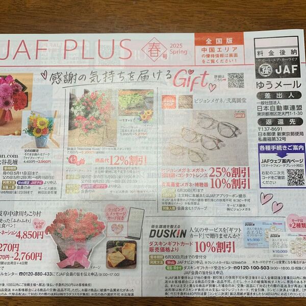 【未使用】JAF PLUS 2025年春号 冊子 中国エリア