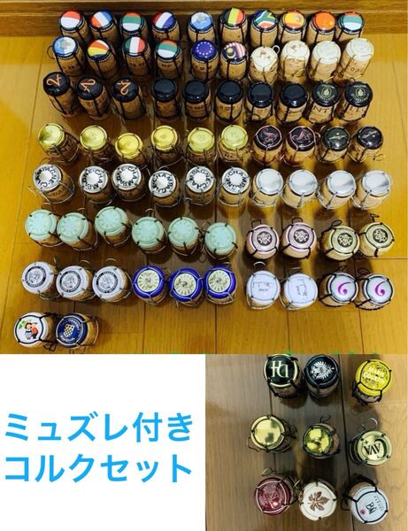シャンパンスパークリングコルクミュズレ付き81個とミュズレなしコルク21個_総計102個セット