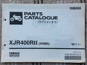 ヤマハ XJR400RII (4HM5) パーツカタログ(サプリメンタリ) 1996年1月発行