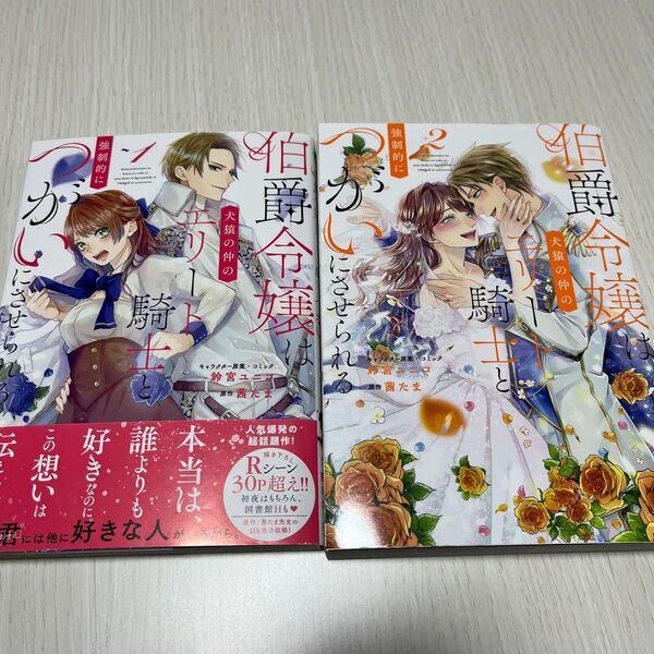 伯爵令嬢はエリート騎士とつがいにさせられる 1、2巻