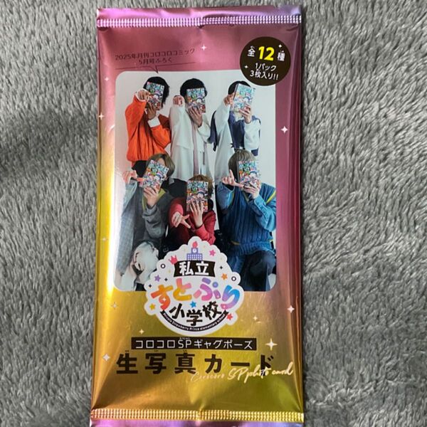 ストプリ コロコロ5月号の付録
