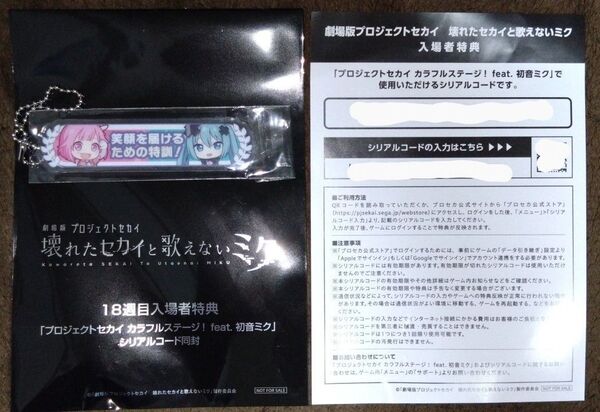 劇場版プロジェクトセカイ 壊れたセカイと歌えないミク 映画 アクリル称号キーホルダー シリアルコード 鳳えむ 入場者特典