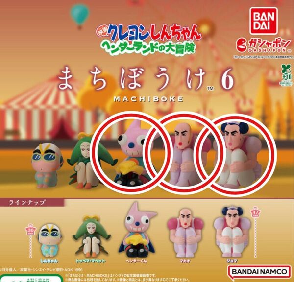 クレヨンしんちゃん まちぼうけ6 ヘンダーランドの大冒険 マカオ ジョマ