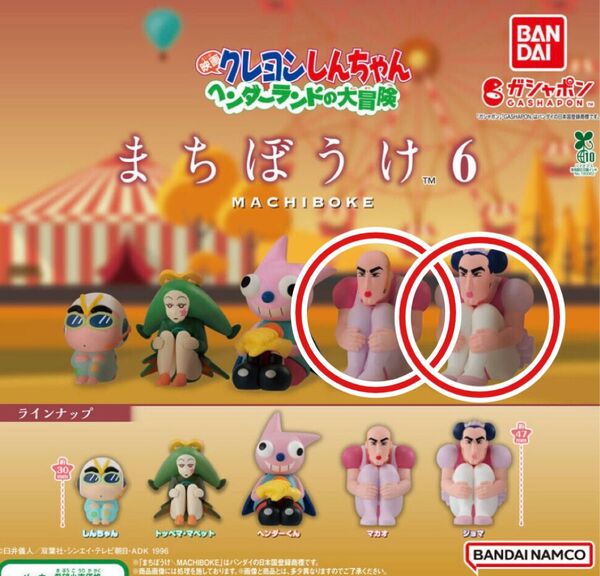 クレヨンしんちゃん まちぼうけ6 ヘンダーランドの大冒険 マカオ ジョマ